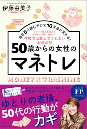 50歳からの女性のマネトレ