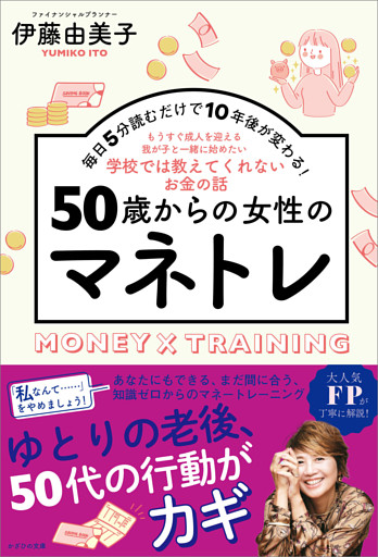 50歳からの女性のマネトレ