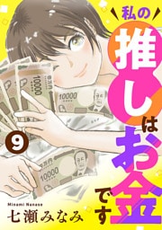 私の推しはお金です【分冊版】　9