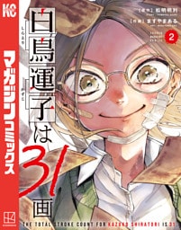 白鳥運子は３１画（２）