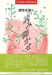 子どもが変わり学級が変わる　感性を磨く「読み聞かせ」