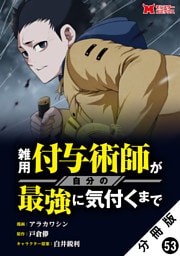雑用付与術師が自分の最強に気付くまで（コミック） 分冊版 53