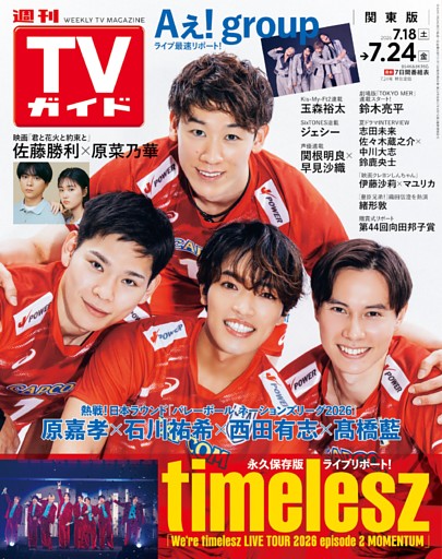 週刊TVガイド 2026年7月24日号