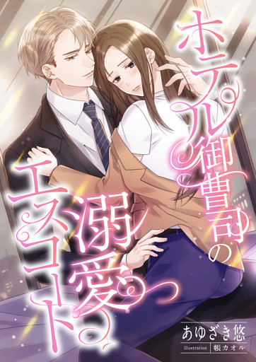 ホテル御曹司の溺愛エスコート