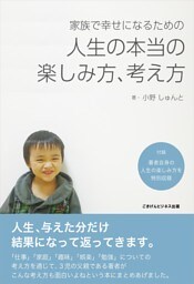 家族で幸せになるための「人生の本当の楽しみ方、考え方」