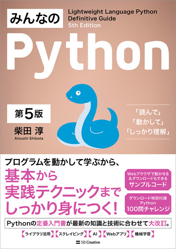 みんなのPython 第5版