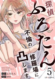 探偵ふろたん5　不倫の修羅場に凸します
