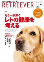 RETRIEVER 2016年10月号