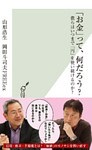 「お金」って、何だろう？～僕らはいつまで「円」を使い続けるのか？～