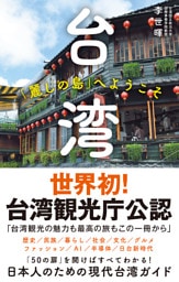 台湾　「麗しの島」へようこそ