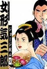 女形気三郎 (5)