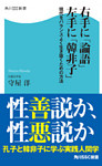右手に「論語」左手に「韓非子」　現代をバランスよく生き抜くための方法