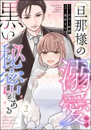 旦那様の溺愛には黒い秘密がある　（2）