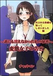 変態女子の告白　～誰にも言えなかった私の秘密～　汚される快感を知ってしまいました