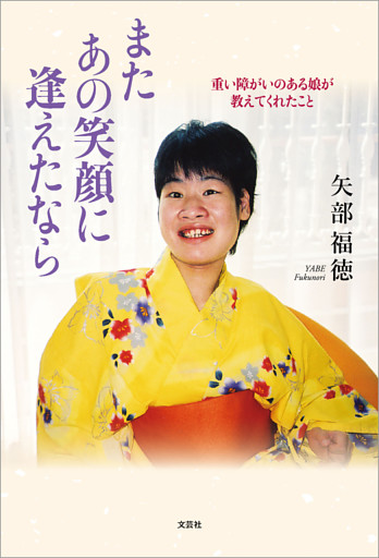 またあの笑顔に逢えたなら 重い障がいのある娘が教えてくれたこと