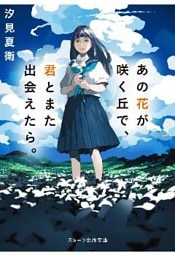あの花が咲く丘で、君とまた出会えたら。