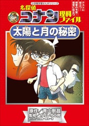 名探偵コナン理科ファイル　太陽と月の秘密　小学館学習まんがシリーズ