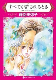 すべてが許されるとき【分冊】 10巻