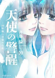 天使の警醒－１６年後に目覚めた私－　分冊版（２０）