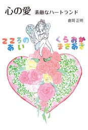 心の愛　素敵なハートランド