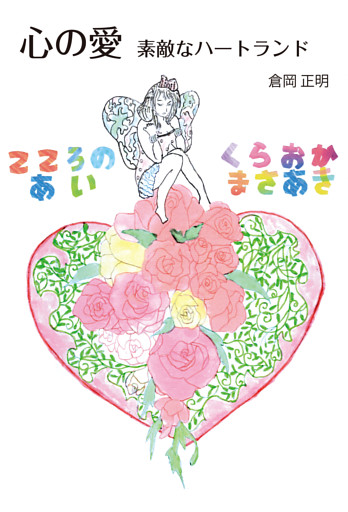 心の愛　素敵なハートランド