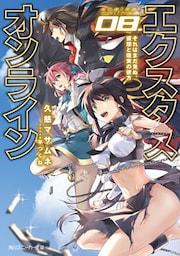 エクスタス・オンライン　08.それはまだ見ぬ、仮想と現実の彼方