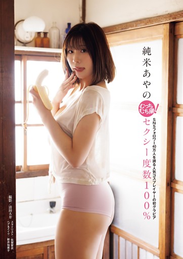 純米あやの セクシー度数100％