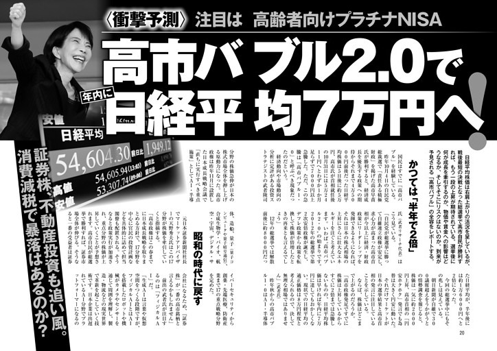 高市バブル2.0で年内に日経平均7万円へ 証券株、不動産投資も追い風。消費減税で暴落はあるのか？