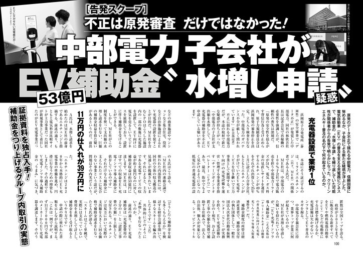 中部電力子会社がEV補助金53億円〝水増し申請〟疑惑 不正は原発審査だけではなかった！
