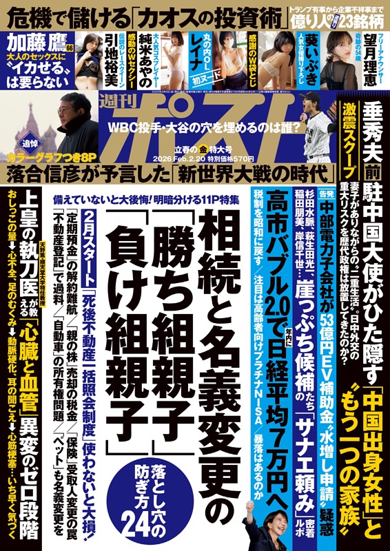 週刊ポスト 2026年2月20日号 | dマガジンなら人気雑誌が読み放題！