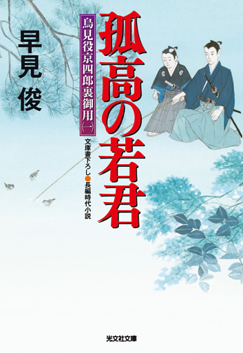 鳥見役京四郎裏御用