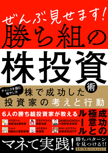 ぜんぶ見せます！勝ち組の株投資術　〜株で成功した投資家の考えと行動〜