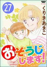 おそうじします!(分冊版) 【第27話】