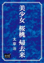 美少女　桜桃　帰去来