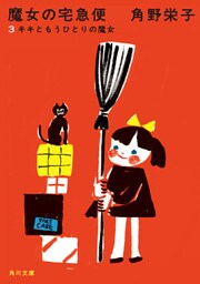 新装版　魔女の宅急便　（３）キキともうひとりの魔女