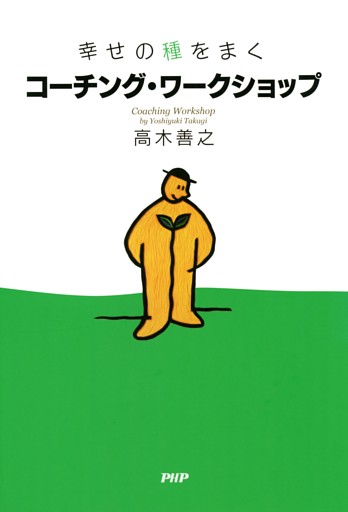 幸せの種をまく コーチング・ワークショップ