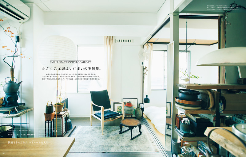 SMALL SPACES WITH COMFORT　小さくて、心地よい住まいの実例集。