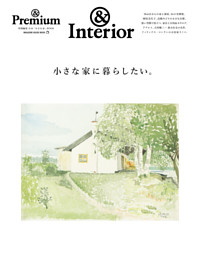 ＆Premium特別編集　小さな家に暮らしたい。 表紙