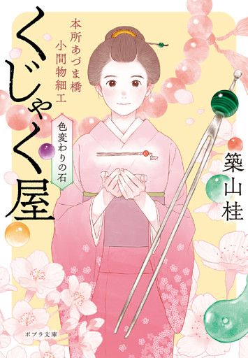 本所あづま橋小間物細工くじゃく屋