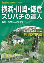 横浜・川崎・鎌倉スリバチの達人’23
