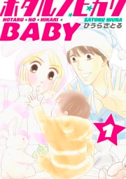 ホタルノヒカリBABY 1巻