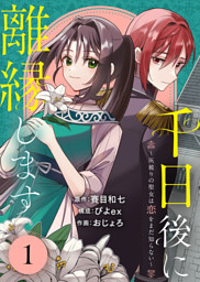 身ごもったら、この結婚は終わりにしましょう～身代わり花嫁はS系