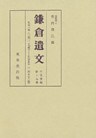 鎌倉遺文　古文書編　第19巻