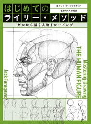 はじめてのライリー・メソッド　ゼロから描く人物ドローイング