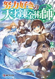 努力好きの天才錬金術師２