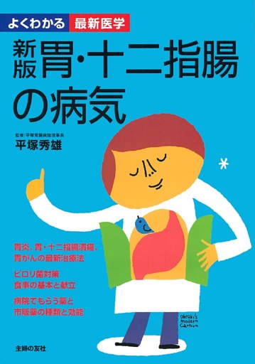 新版　胃・十二指腸の病気（よくわかる最新医学）