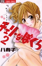 チェリーなぼくら（２）