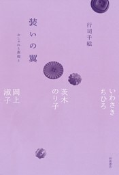 装いの翼 おしゃれと表現と いわさきちひろ，茨木のり子，岡上淑子