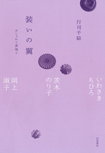 装いの翼 おしゃれと表現と いわさきちひろ，茨木のり子，岡上淑子
