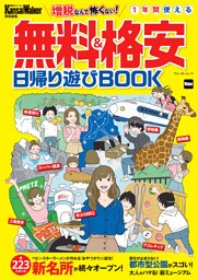 KansaiWalker特別編集　無料＆格安日帰り遊びBOOK
